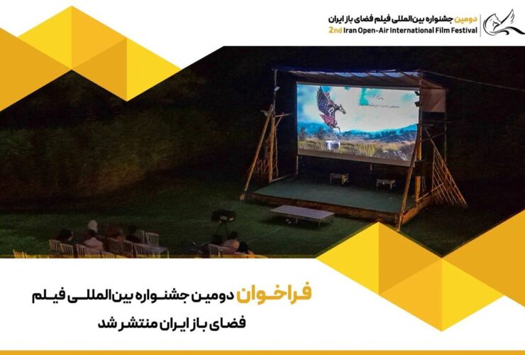 مسابقه فیلم جاده، سفر و طبیعت گردی در جشنواره فیلم در فضای باز/ پذیرش آثار با محوریت محیط زیست