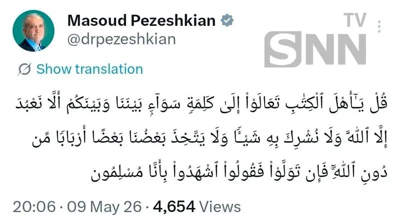 پیام قرآنی پزشکان: جز خدا را نپرستیم و چیزی را شریک او قرار ندهیم. 4 توییت جدید پزشکان