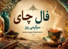 فال چای امروز | فال چای روزانه دوشنبه 21 اردیبهشت ماه