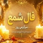 فال شمع امروز | فال شمع روزانه دوشنبه 21 اردیبهشت ماه