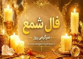 فال شمع امروز | فال شمع روزانه دوشنبه 21 اردیبهشت ماه