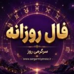 فال روزانه واقعی | فال روزانه دوشنبه 21 اردیبهشت ماه