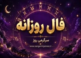 فال روزانه واقعی | فال روزانه دوشنبه 21 اردیبهشت ماه