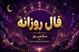 فال روزانه واقعی | فال روزانه دوشنبه 21 اردیبهشت ماه