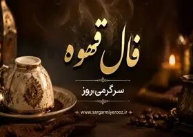 فال قهوه امروز | فال قهوه روزانه دوشنبه 21 اردیبهشت ماه