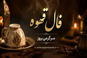 فال قهوه امروز | فال قهوه روزانه دوشنبه 21 اردیبهشت ماه