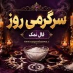 فال نمک امروز | فال نمک روزانه دوشنبه 21 اردیبهشت ماه