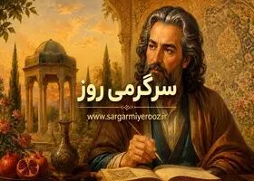 فال حافظ امروز | فال حافظ اصلی روزانه دوشنبه 21 اردیبهشت ماه