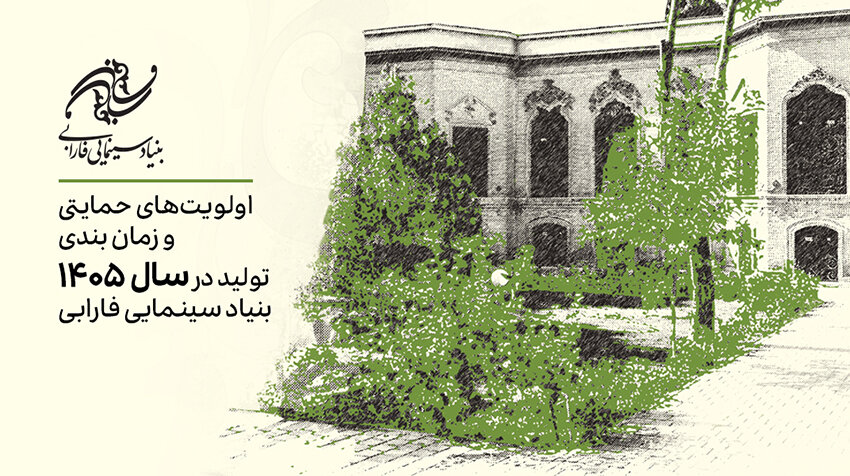 اولویت های حمایتی از تولید 1405 بنیاد سینمایی فارابی اعلام شد