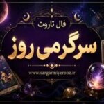 فال تاروت امروز | فال تاروت روزانه دوشنبه 21 اردیبهشت ماه