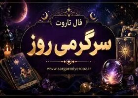 فال تاروت امروز | فال تاروت روزانه دوشنبه 21 اردیبهشت ماه