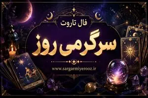 فال تاروت امروز | فال تاروت روزانه دوشنبه 21 اردیبهشت ماه
