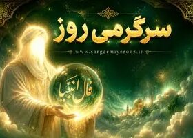 فال انبیا امروز | فال انبیا روزانه دوشنبه 21 اردیبهشت ماه