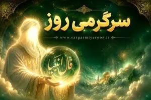 فال انبیا امروز | فال انبیا روزانه دوشنبه 21 اردیبهشت ماه