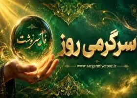 فال سرنوشت امروز | فال سرنوشت کائنات امروز سه شنبه 22 اردیبهشت ماه
