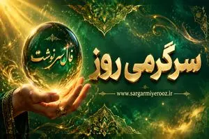 فال سرنوشت امروز | فال سرنوشت کائنات امروز سه شنبه 22 اردیبهشت ماه