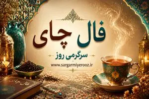 فال چای امروز | فال چای روزانه سه شنبه 22 اردیبهشت ماه