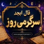 فال ابجد امروز | فال ابجد روزانه سه شنبه 22 اردیبهشت ماه