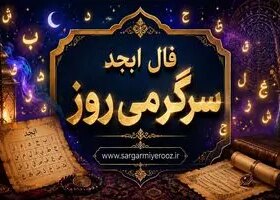 فال ابجد امروز | فال ابجد روزانه سه شنبه 22 اردیبهشت ماه