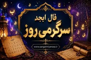 فال ابجد امروز | فال ابجد روزانه سه شنبه 22 اردیبهشت ماه