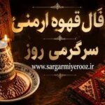 فال قهوه ارمنی امروز | فال قهوه ارمنی روزانه سه شنبه 22 اردیبهشت ماه