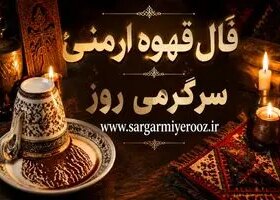 فال قهوه ارمنی امروز | فال قهوه ارمنی روزانه سه شنبه 22 اردیبهشت ماه