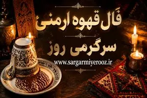 فال قهوه ارمنی امروز | فال قهوه ارمنی روزانه سه شنبه 22 اردیبهشت ماه