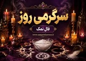 فال نمک امروز | فال نمک روزانه سه شنبه 22 اردیبهشت ماه