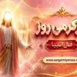 فال انبیا امروز | فال انبیا روزانه سه شنبه 22 اردیبهشت ماه