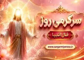 فال انبیا امروز | فال انبیا روزانه سه شنبه 22 اردیبهشت ماه