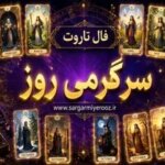 فال تاروت امروز | فال تاروت روزانه سه شنبه 22 اردیبهشت ماه