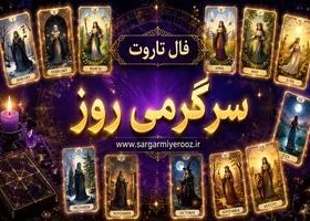 فال تاروت امروز | فال تاروت روزانه سه شنبه 22 اردیبهشت ماه