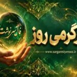 فال سرنوشت امروز | فال سرنوشت روزانه چهارشنبه 23 اردیبهشت ماه