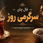 فال چای امروز | فال چای روزانه چهارشنبه 23 اردیبهشت