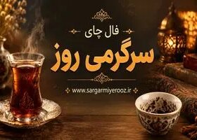فال چای امروز | فال چای روزانه چهارشنبه 23 اردیبهشت