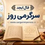 فال ابجد امروز | فال ابجد روزانه چهارشنبه 23 اردیبهشت ماه