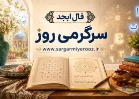 فال ابجد امروز | فال ابجد روزانه چهارشنبه 23 اردیبهشت ماه