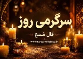 فال شمع امروز | فال شمع روزانه چهارشنبه 23 اردیبهشت ماه