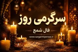 فال شمع امروز | فال شمع روزانه چهارشنبه 23 اردیبهشت ماه