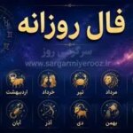 فال روزانه واقعی | فال روزانه چهارشنبه 23 اردیبهشت ماه