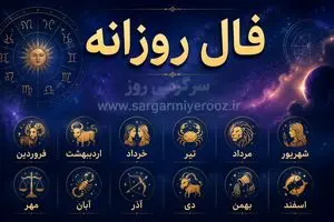 فال روزانه واقعی | فال روزانه چهارشنبه 23 اردیبهشت ماه