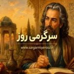 فال حافظ امروز | فال حافظ اصلی چهارشنبه 23 اردیبهشت ماه