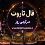 فال تاروت امروز | فال تاروت روزانه 23 اردیبهشت ماه