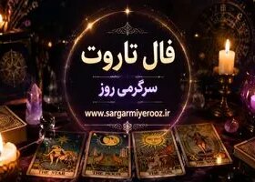 فال تاروت امروز | فال تاروت روزانه 23 اردیبهشت ماه
