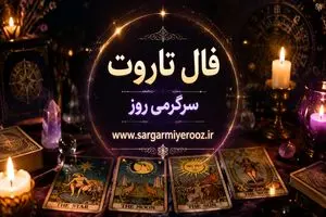 فال تاروت امروز | فال تاروت روزانه 23 اردیبهشت ماه