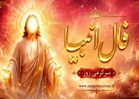 فال انبیا امروز | فال انبیا روزانه چهارشنبه 23 اردیبهشت ماه