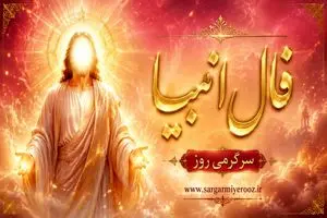 فال انبیا امروز | فال انبیا روزانه چهارشنبه 23 اردیبهشت ماه