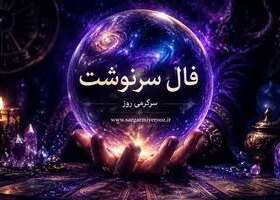فال امروز | فال سرنوشت امروز پنجشنبه 24 اردیبهشت ماه
