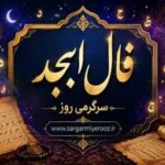 فال ابجد امروز | بجد روزانه پنجشنبه 24 اردیبهشت ماه
