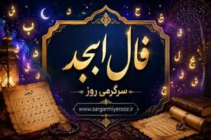 فال ابجد امروز | فال ابجد روزانه پنجشنبه 24 اردیبهشت ماه